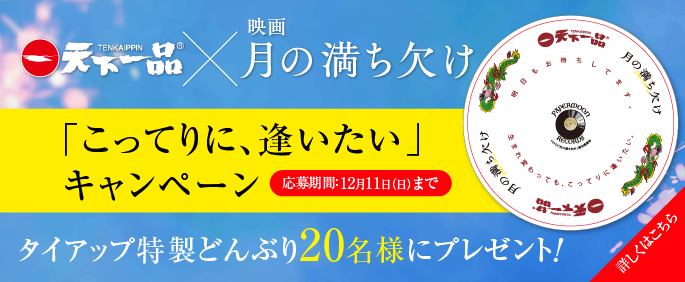映画「月の満ち欠け」タイアップ