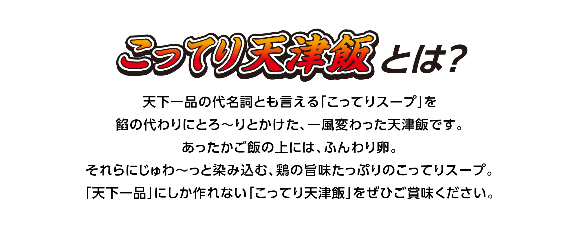 こってり天津飯とは