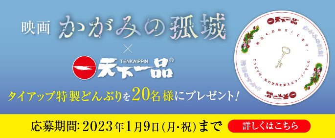 映画「かがみの孤城」タイアップ