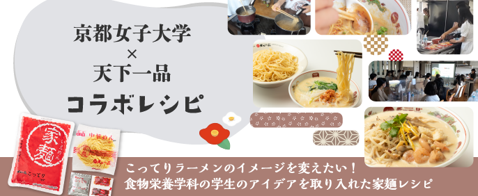 家麺ー京都女子大学コラボレシピ
