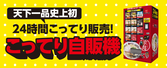 こってり自販機 設置中