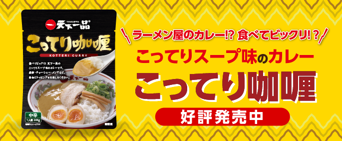 こってりカレー発売