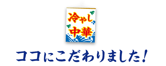 ココにこだわりました！