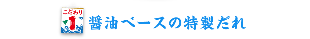 醤油ベースの特製だれ