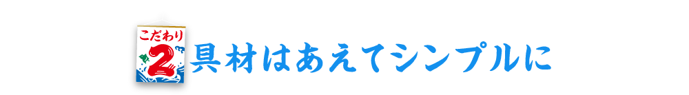 具材はあえてシンプルに