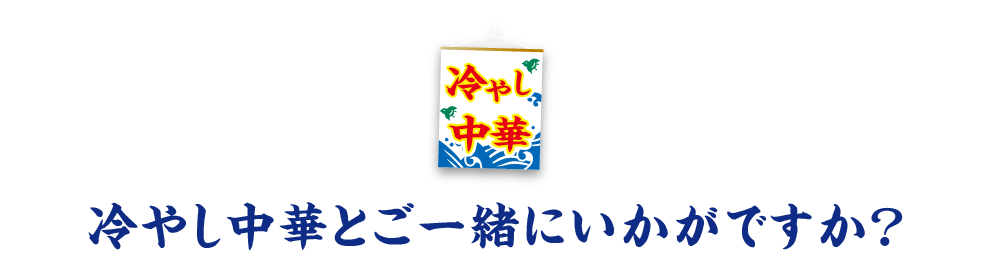 冷やし中華とご一緒にいかがですか？