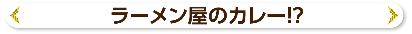 ラーメン屋のカレー！？