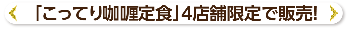 こってりカレー定食4店舗限定販売