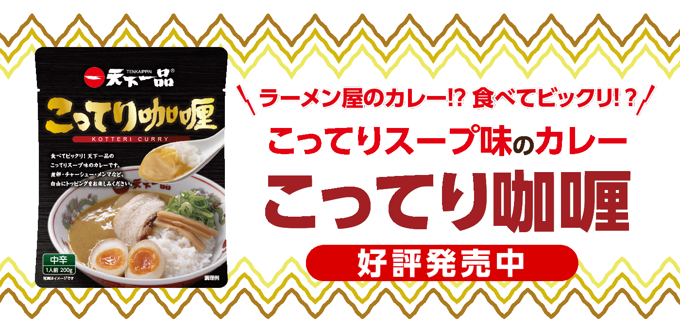 こってりカレー発売！ - 天下一品 -鶏がらベースのこってりラーメンが ...