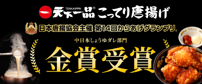 こってり唐揚げ金賞受賞