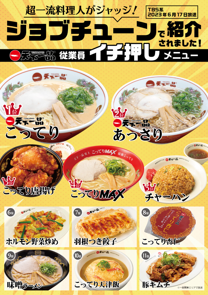 TBS系列「ジョブチューン」で天下一品が紹介されました - 天下一品 -鶏 
