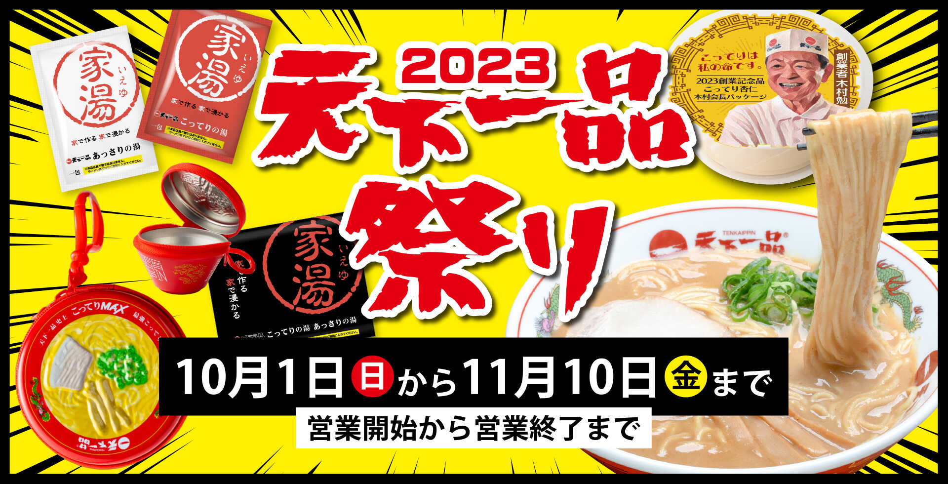 2023天下一品祭り