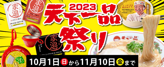 2023天下一品祭り