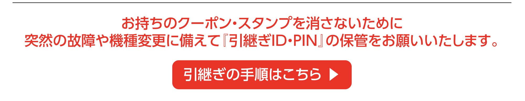 引き継ぎ手順はこちら