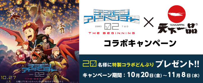 『デジモンアドベンチャー02 THE BEGINNING』コラボキャンペーンのお知らせ