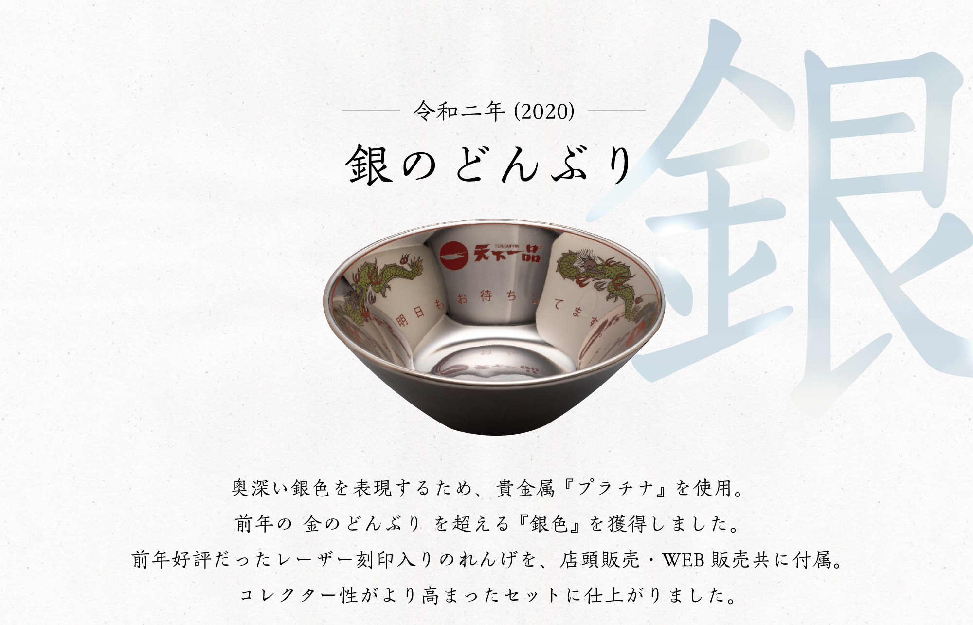 天下一品 銀のどんぶり 2020 令和2年 いただける