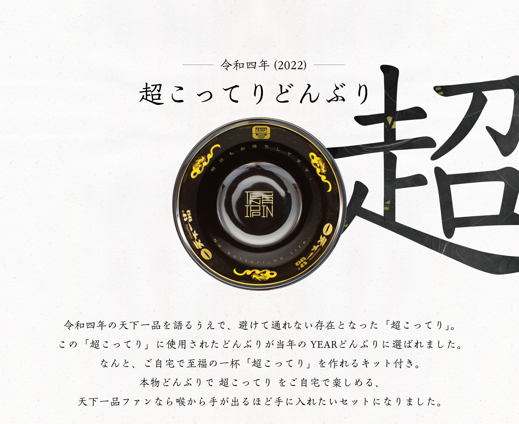YEARどんぶり特集 - 天下一品 -鶏がらベースのこってりラーメンが自慢!-