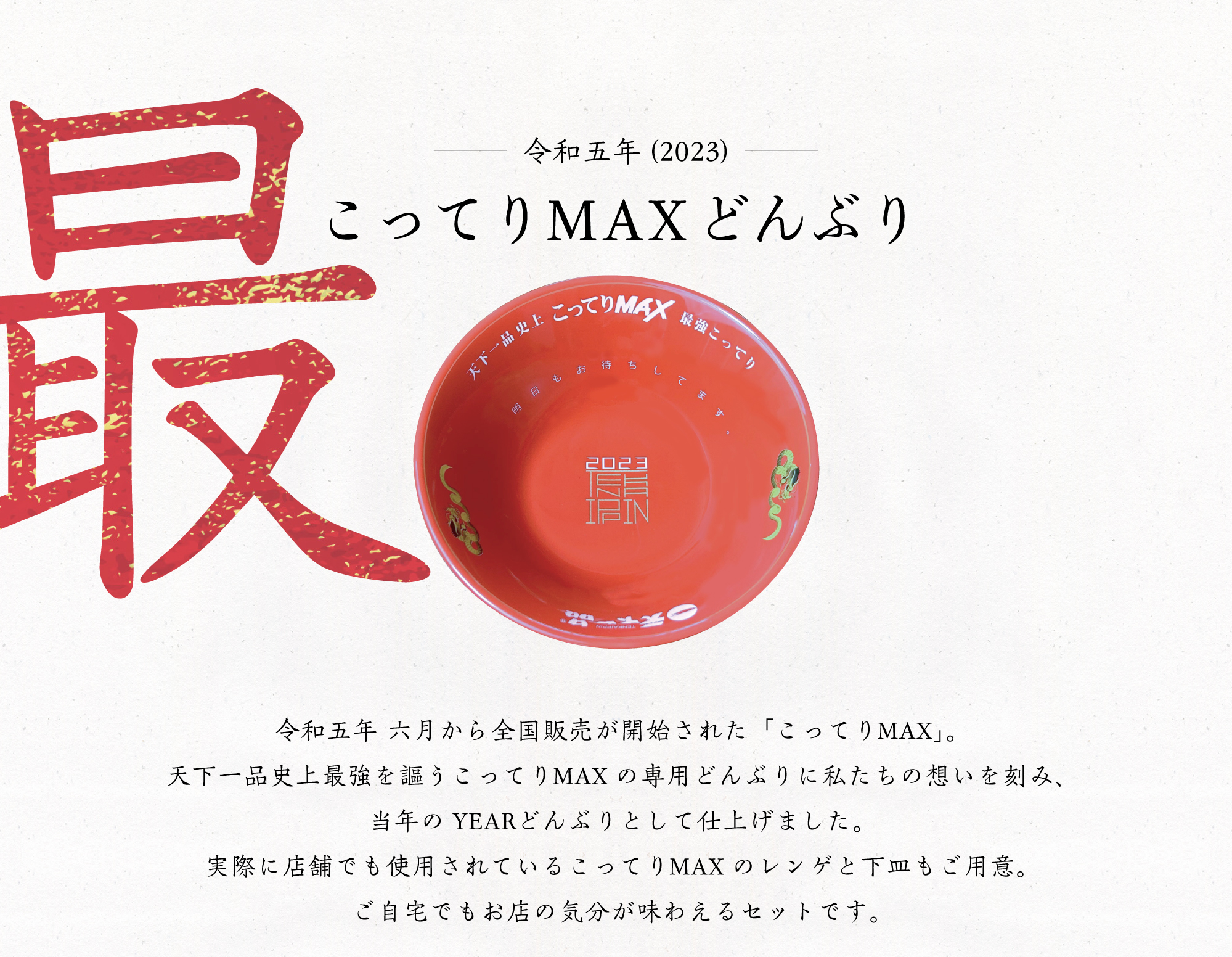 YEARどんぶり特集 - 天下一品 -鶏がらベースのこってりラーメンが自慢!-