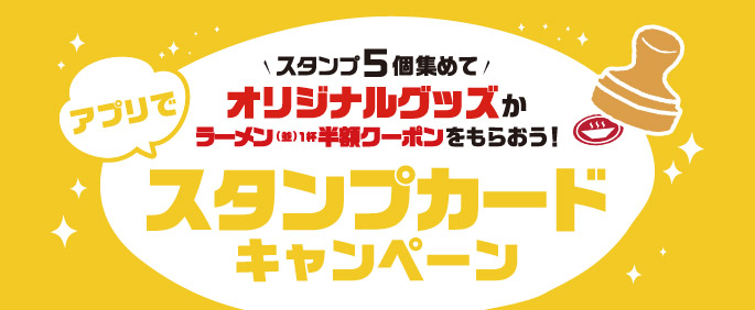 スタンプカードキャンペーン2023