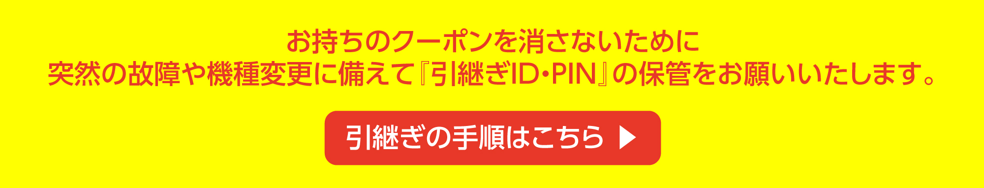 引き継ぎ手順はこちら