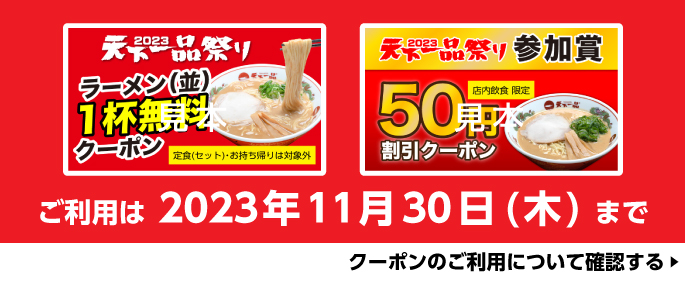 天下一品祭り2023 クーポンのご利用について
