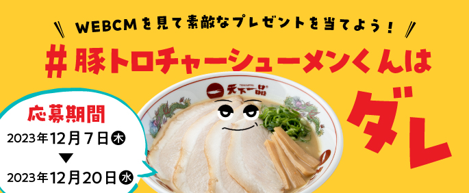 WEBCMを見て素敵なプレゼントを当てよう！キャンペーンのお知らせ