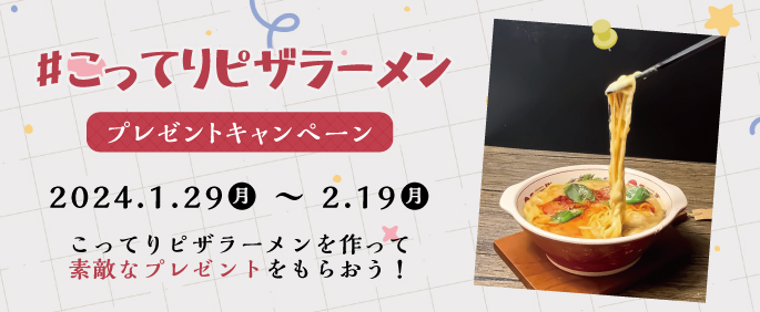 こってりピザラーメンを作ってプレゼントを当てよう！ キャンペーン開催のお知らせ