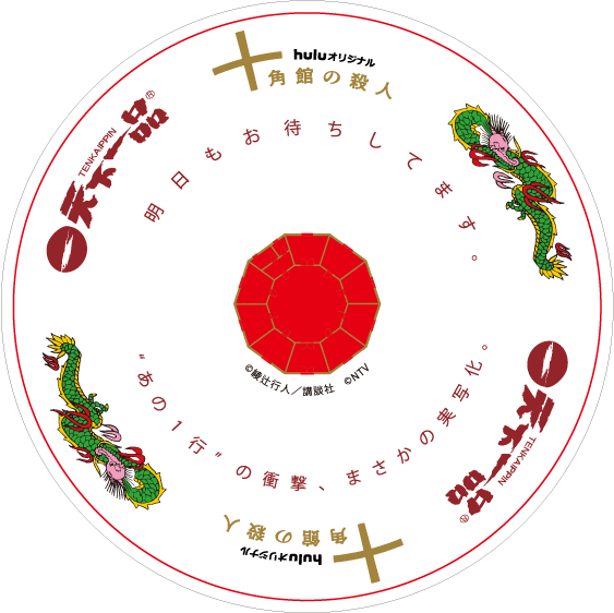 応募受付終了】Huluオリジナル「十角館の殺人」コラボキャンペーンの 