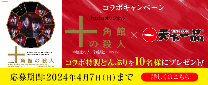 Huluオリジナル「十角館の殺人」コラボキャンペーンのお知らせ