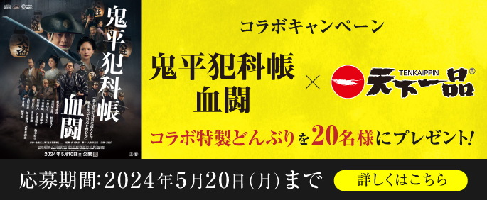 劇場版「鬼平犯科帳 血闘」コラボキャンペーンのお知らせ