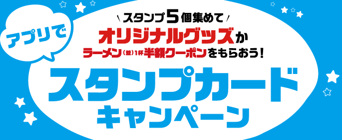 スタンプカードキャンペーン2023