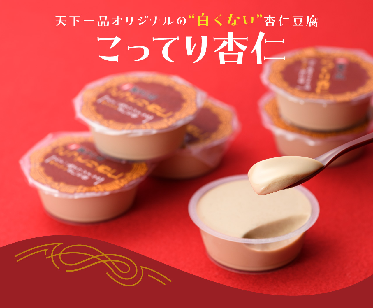 こってり杏仁〈オンラインショップ〉 - 天下一品 -鶏がらベースのこってりラーメンが自慢!-