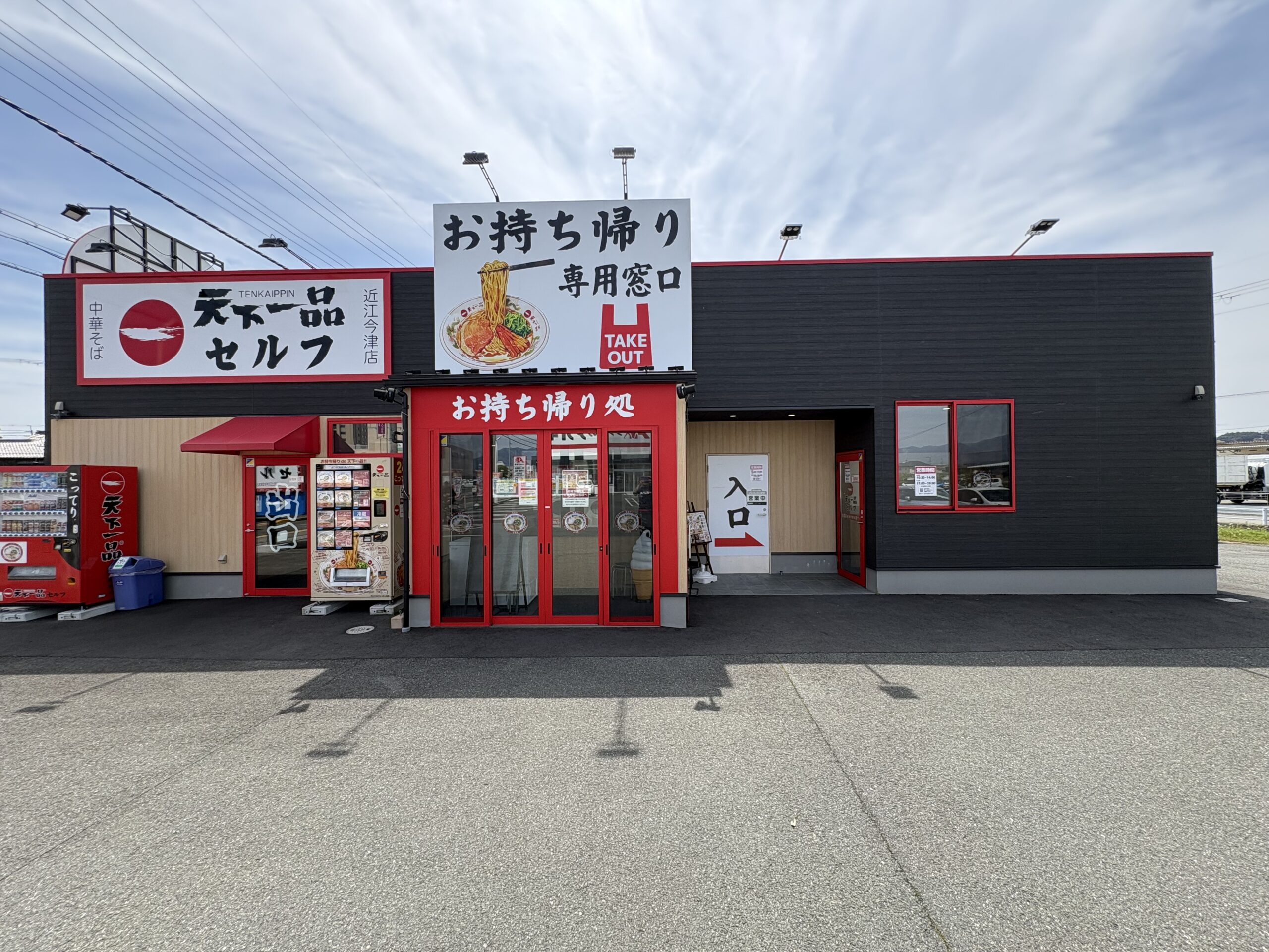 近江今津店セルフ - 天下一品 -鶏ガラベースのこってりラーメンが自慢!- 近江今津店セルフ - 天下一品 -鶏ガラベースのこってりラーメンが自慢!-