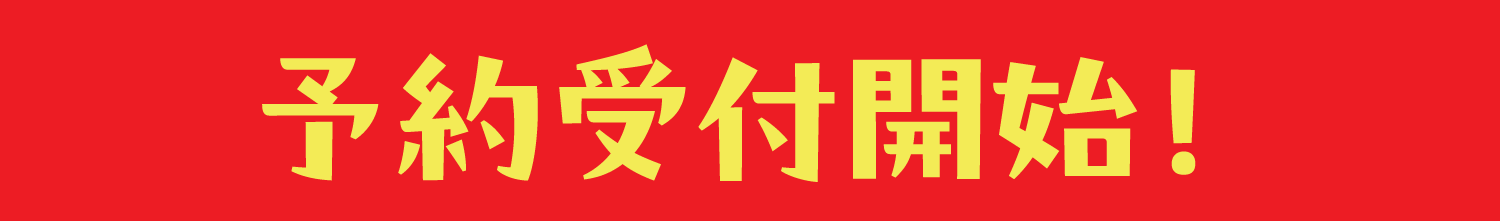 予約受付開始