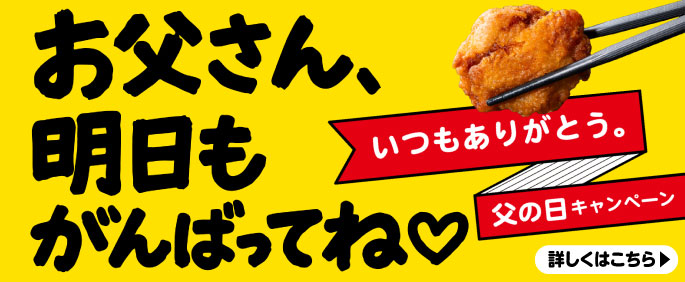 お父さん、明日も頑張ってね♡