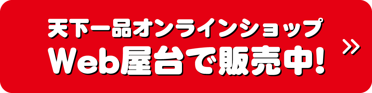 天下一品オンラインショップ｜WEB屋台で販売中！