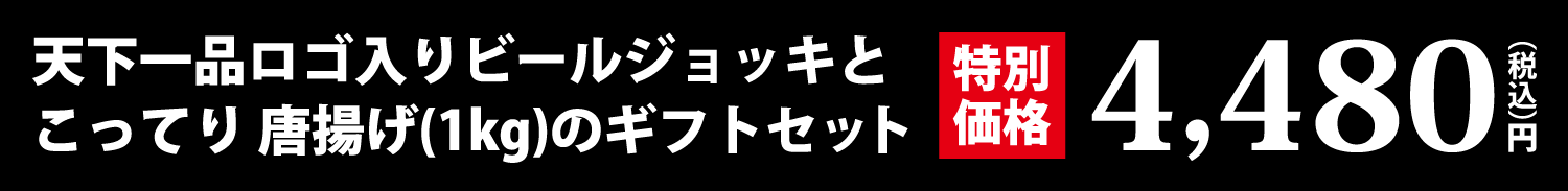 天下一品ロゴ入りビールジョッキとこってり唐揚げ（1kg）のギフトセット【特別価格】4,480円（税込）
