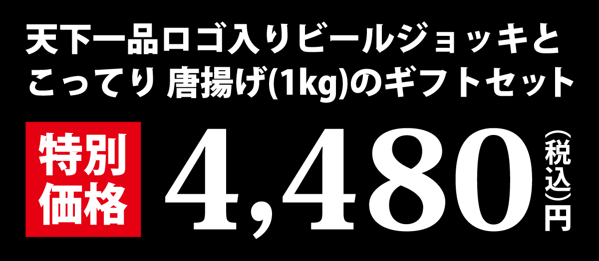 天下一品ロゴ入りビールジョッキとこってり唐揚げ（1kg）のギフトセット【特別価格】4,480円（税込）