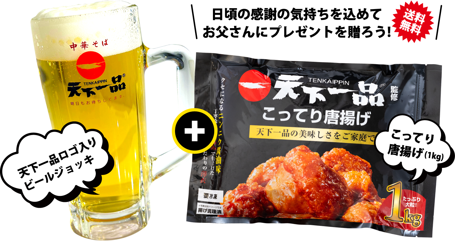 日頃の感謝の気持ちを込めてお父さんにプレゼントを贈ろう！【送料無料】天下一品ロゴ入りビールジョッキ｜こってり唐揚げ（1kg）