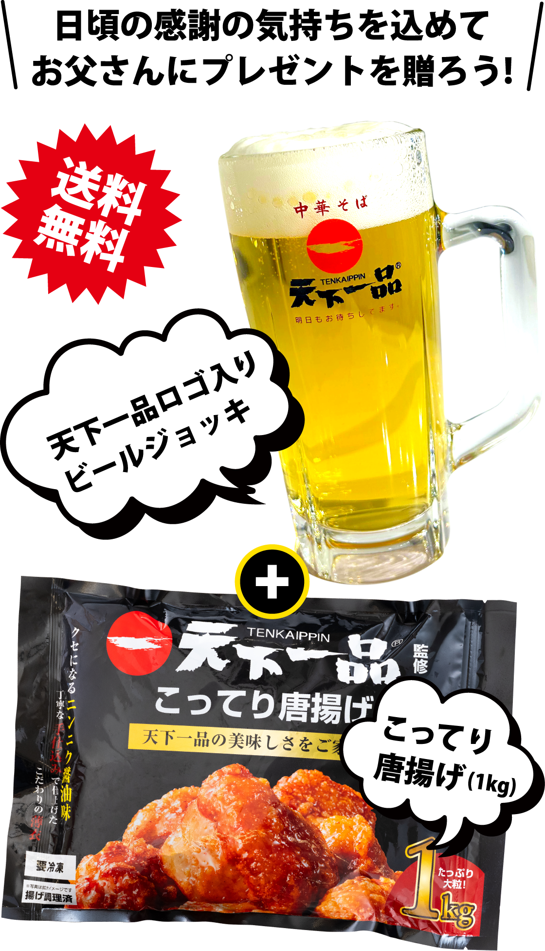 日頃の感謝の気持ちを込めてお父さんにプレゼントを贈ろう！【送料無料】天下一品ロゴ入りビールジョッキ｜こってり唐揚げ（1kg）