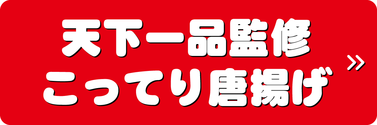 天下一品監修こってり唐揚げ