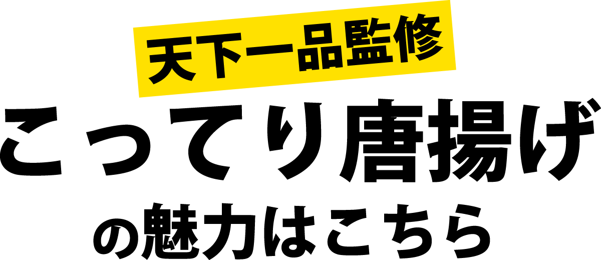 【天下一品監修】こってり唐揚げの魅力はこちら