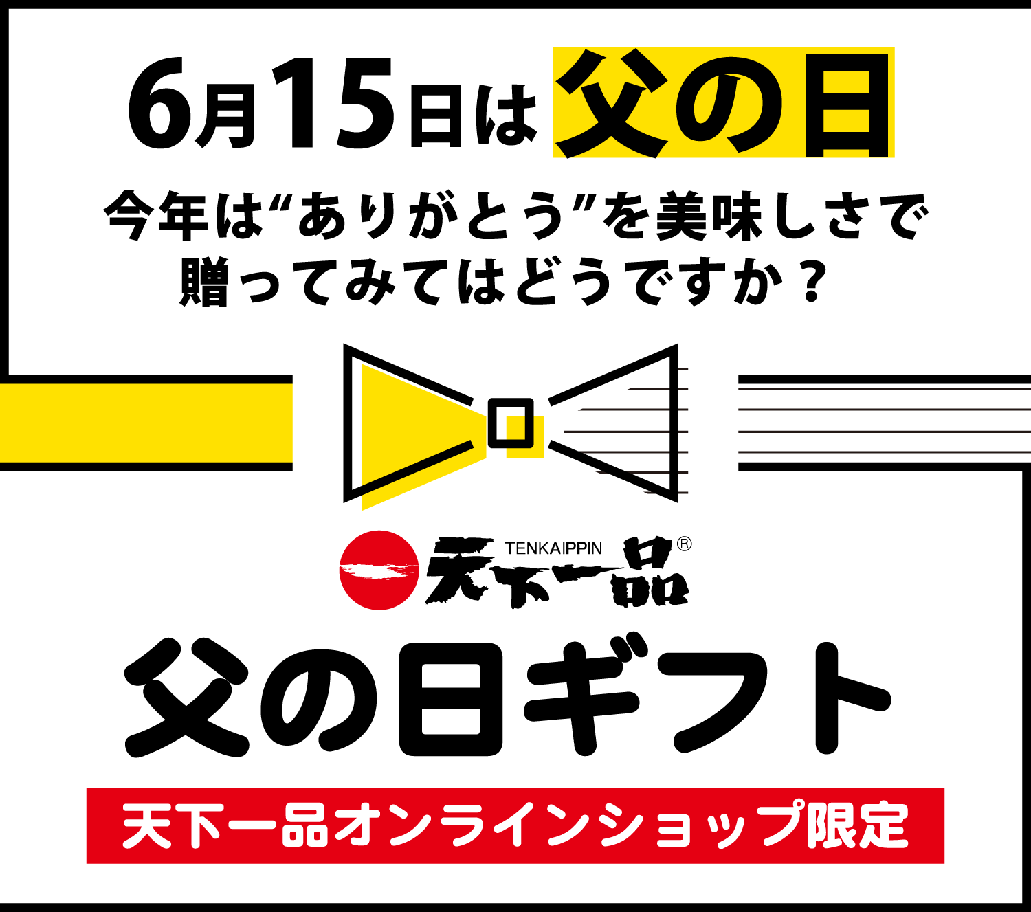 6月15日は父の日。今年は“ありがとう”を美味しさで贈ってみてはどうですか？天下一品の父の日ギフト【天下一品オンラインショップ限定】