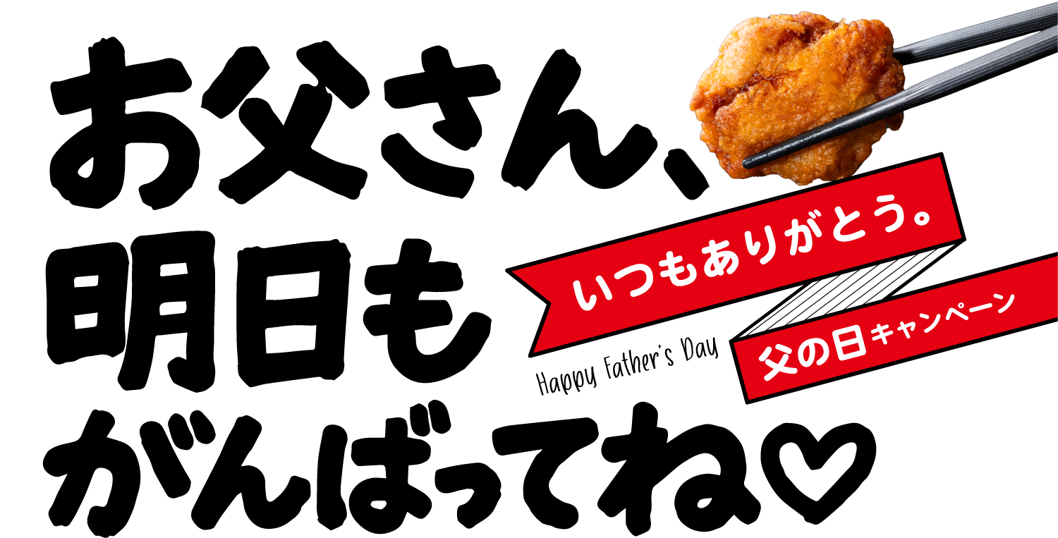 2025年 いつもありがとう。父の日キャンペーン。お父さん、明日もがんばってね♡