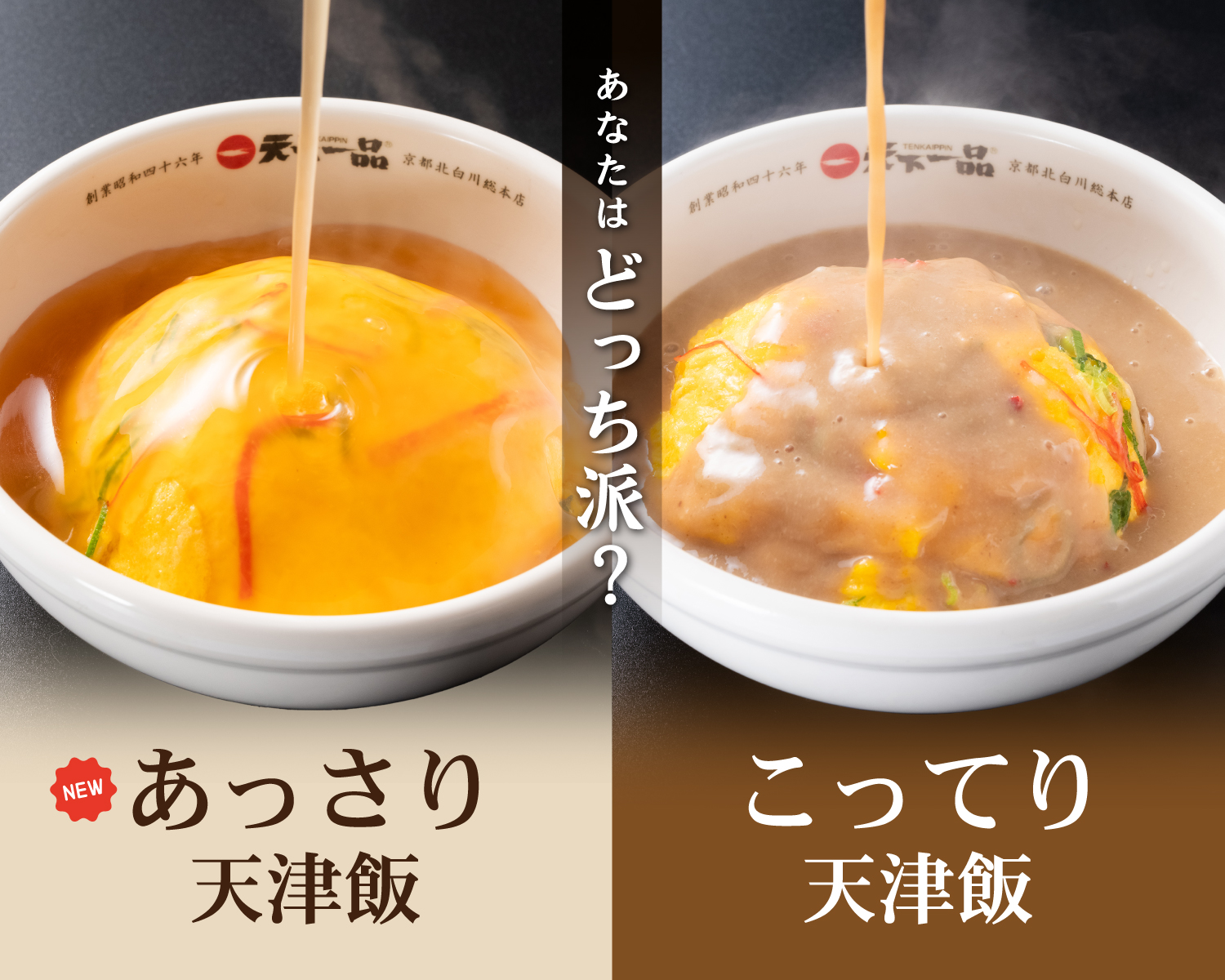 あなたはどっち派?あっさり天津飯orこってり天津飯
