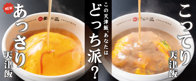 あっさり天津飯・こってり天津飯