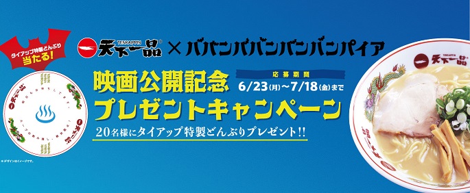 映画「ババンババンバンバンパイア」コラボキャンペーンのお知らせ