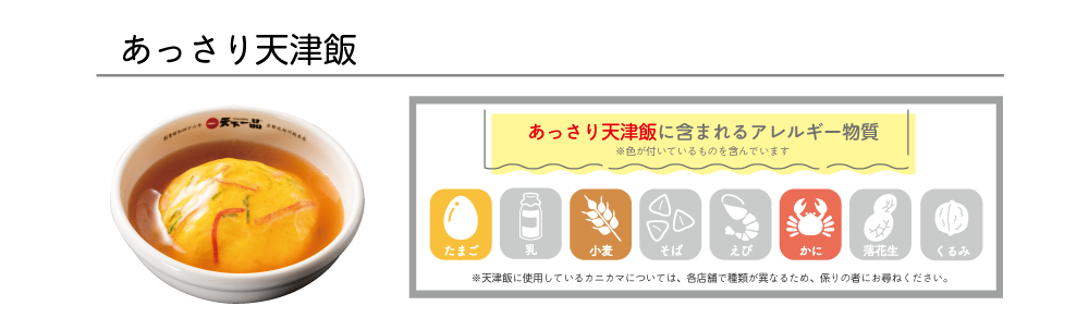 あっさり天津飯