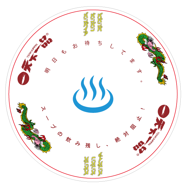 天下一品 ババンババンバンバンパイア コラボどんぶり 応募受付終了】映画「ババンババンバンバンパイア」コラボキャンペーン