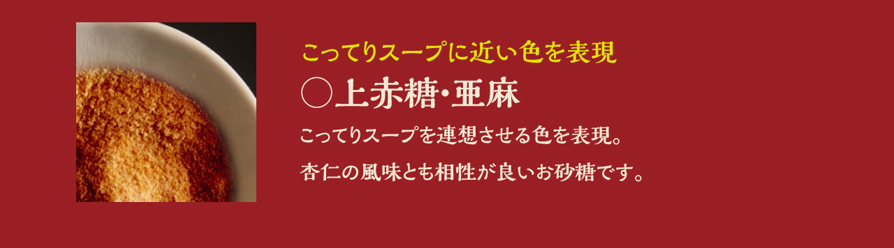 本上赤糖・亜麻に関する説明